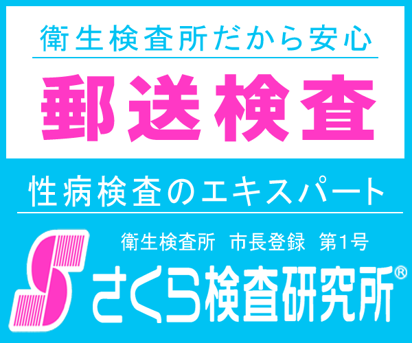 性病郵送検査｜オンラインで全部わかるよ！だって恥ずかしいでしょ？｜さくら検査研究所｜性病検査｜郵送検診｜検査キット｜性病｜HIV｜費用と時間｜保険適用｜保健所｜検査クリニック｜即日｜何科｜ドンキ｜バレる｜オンライン｜結果すぐ出る｜検査方法｜採血｜すぐ結果｜すぐ分かる｜安い｜流れ｜念のため｜のど｜恥ずかしい｜不正出血中｜マイコプラズマ｜メンズ｜郵送gme｜365日営業｜おすすめ｜ランキング｜理由聞かれる｜偽陰性確立｜激安｜誤診｜自費｜自由診療｜全部分かる｜